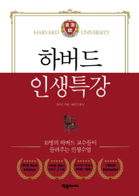 하버드 인생특강 (양장)